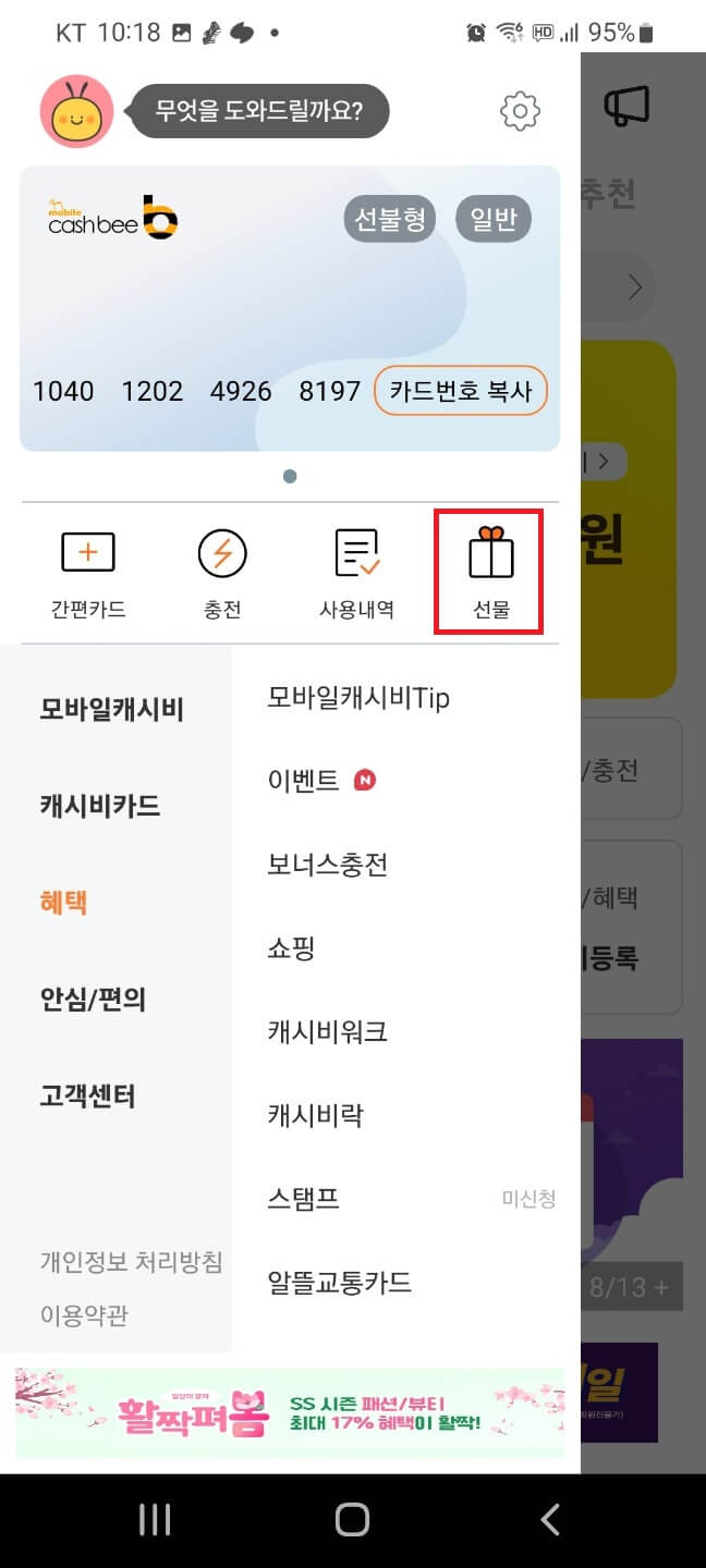 모바일 캐시비 선물
