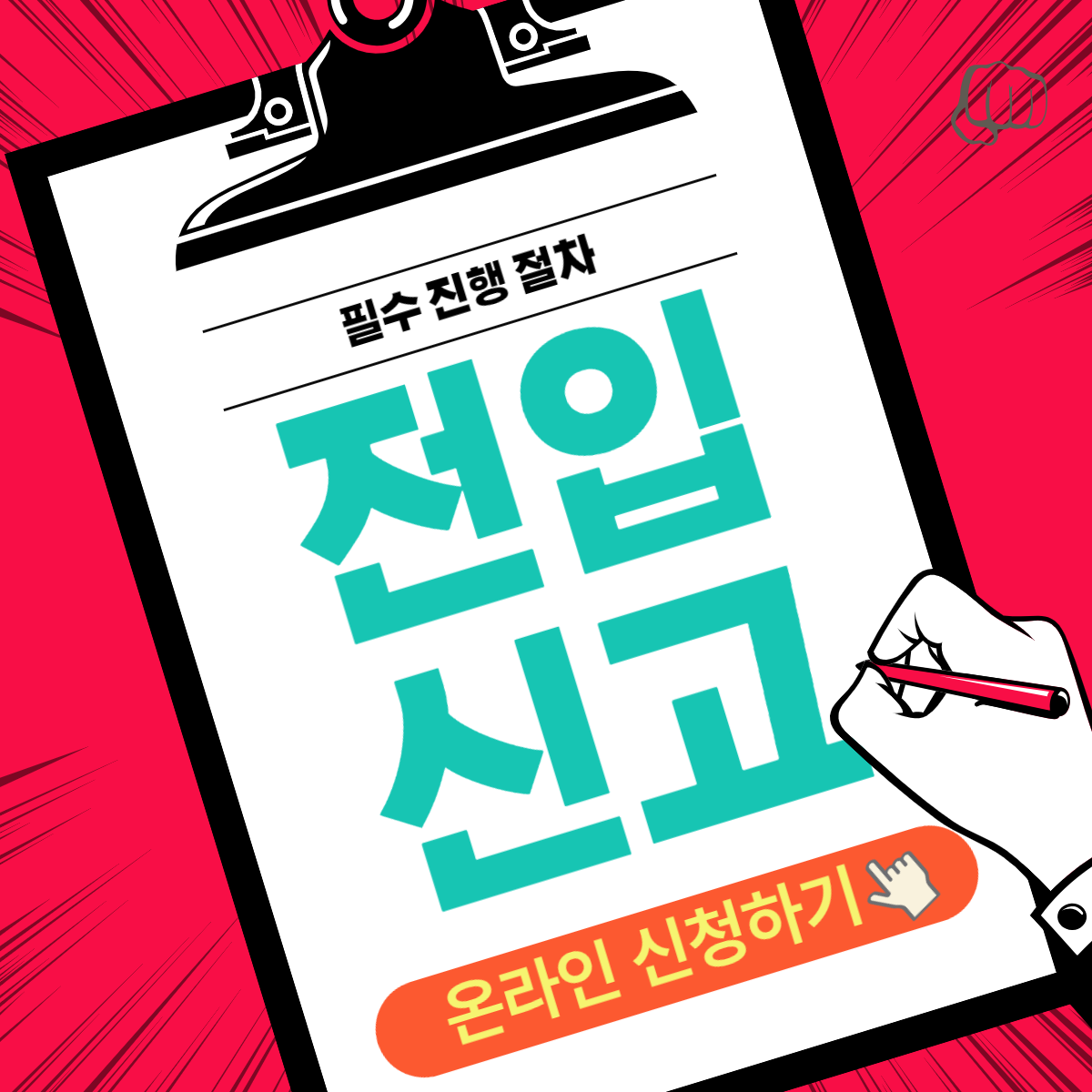 전입신고 신청 필요서류 기간 세대주