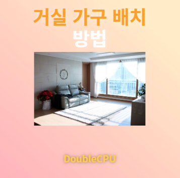 거실 가구 배치 방법