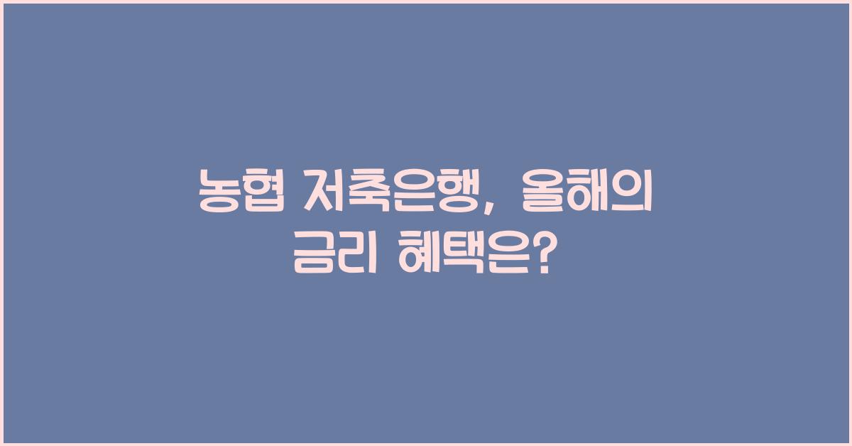 농협 저축은행
