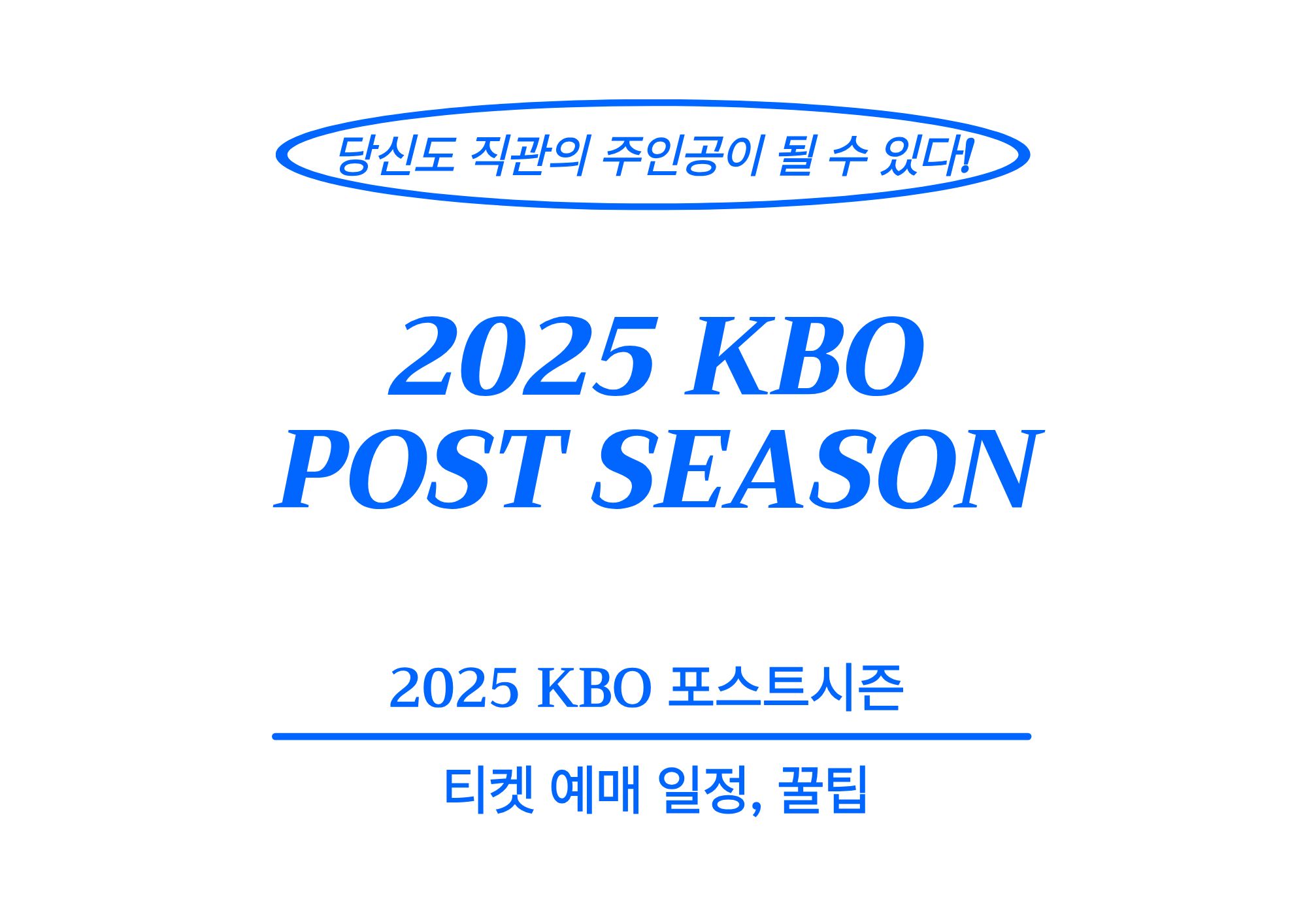 2025 KBO 포스트시즌 티켓 예매: 일정, 꿀팁