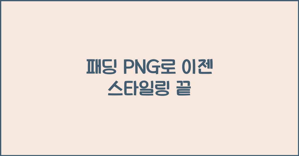패딩 png