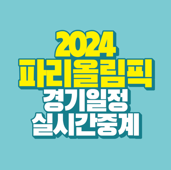 썸네일-2024-파리-올림픽-경기-일정-실시간-중계