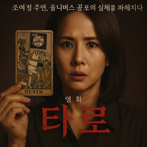 영화 타로, 넷플릭스 후기 줄거리 결말 후기 2024 덱스