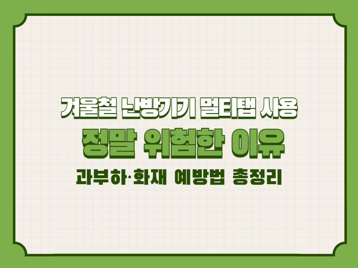 겨울철 난방기기 멀티탭 사용 정말 위험한 이유｜과부하&middot;화재 예방법 총정리