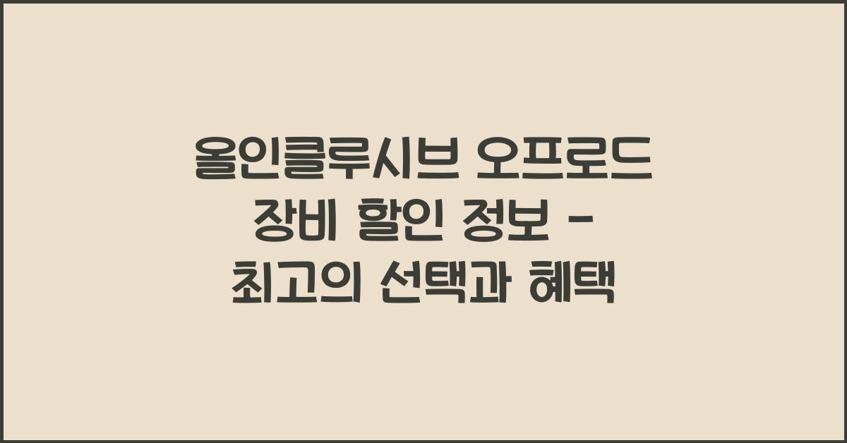 오프로드 장비 할인 정보