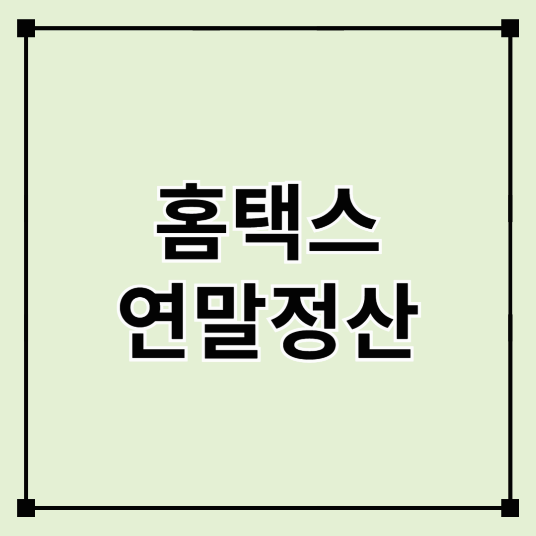 2025년 홈택스 연말정산 간소화 서비스