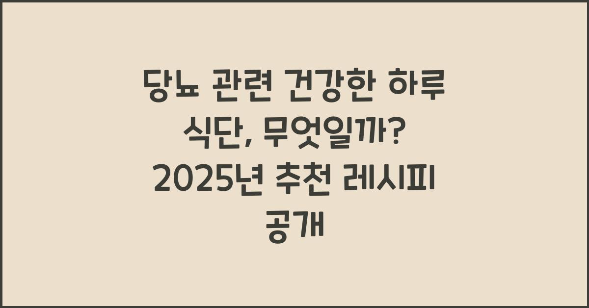 당뇨 관련 건강한 하루 식단, 무엇일까?  