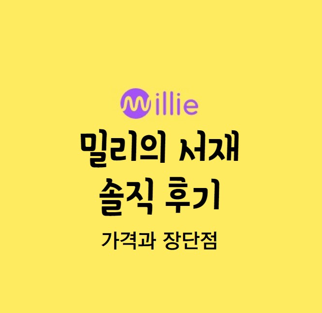 밀리의-서재-솔직후기-가격과-장단점