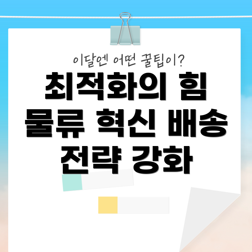 물류 최적화