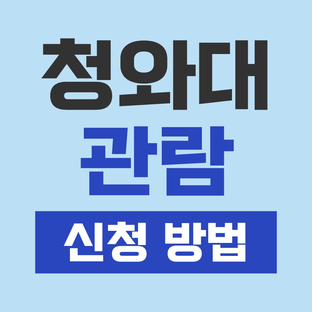 청와대 관람신청