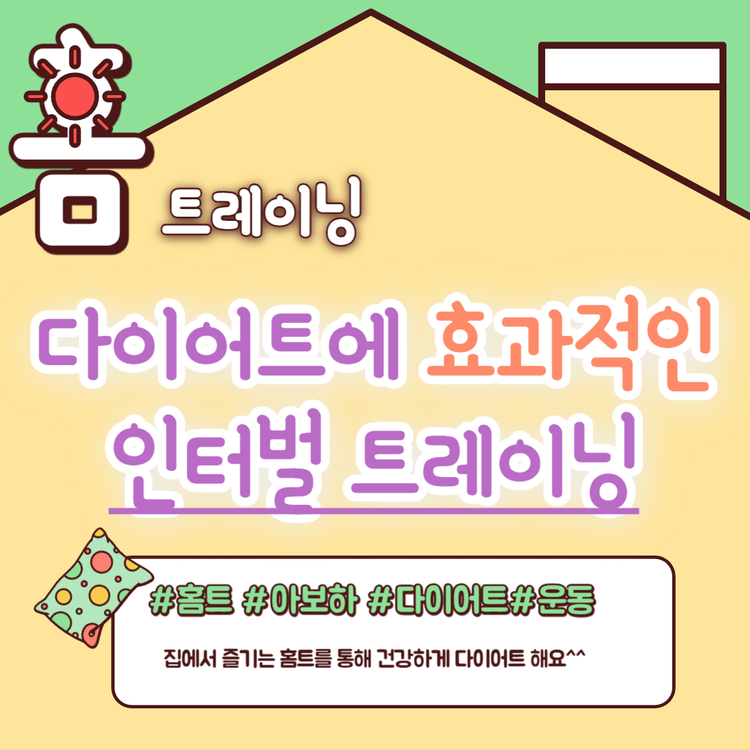 인터벌 트레이닝