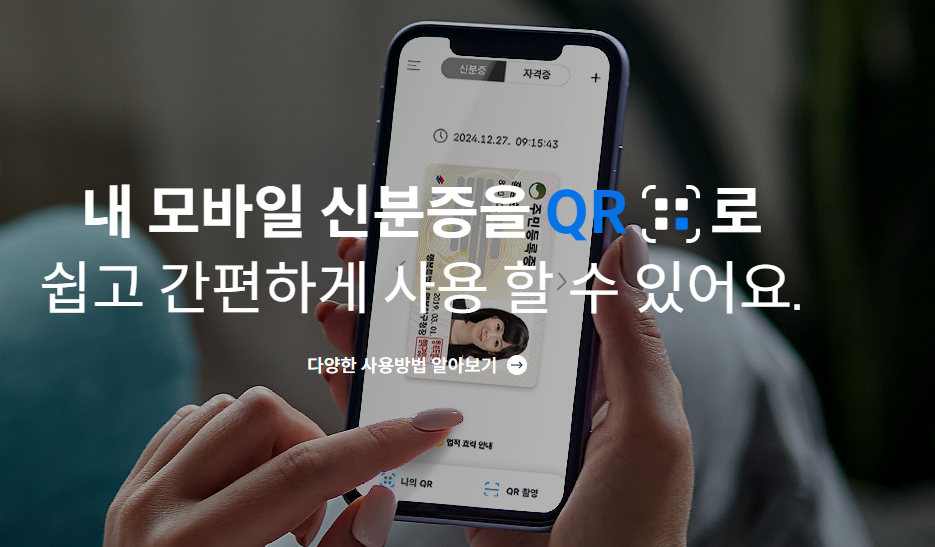 모바일 신분증