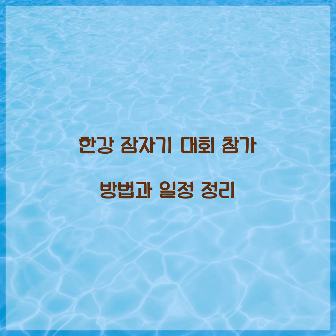 한강 잠자기 대회