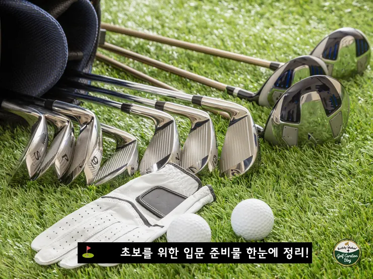 골프 초보를 위한 입문 준비물 완벽 가이드