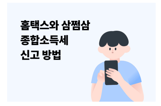 삼쩜삼을 이용한 쉬운 - 종합소득세 신고
