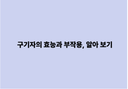 구기자의 효능과 부작용, 알아 보기