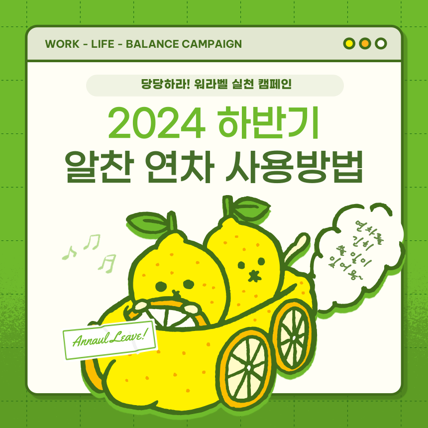 연차 2024 하반기