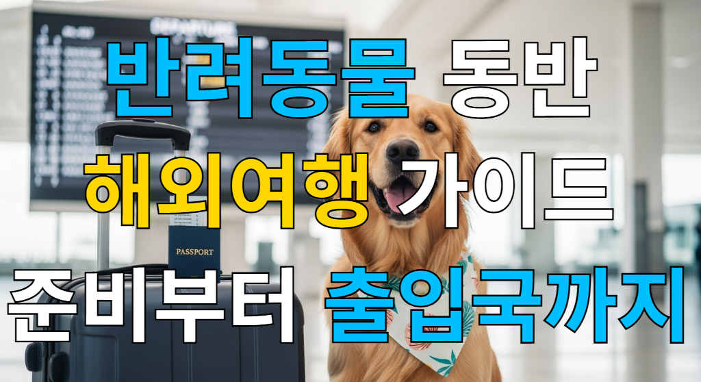 여행 가방과 여권 옆에 앉아 해외여행을 준비하는 골든 리트리버