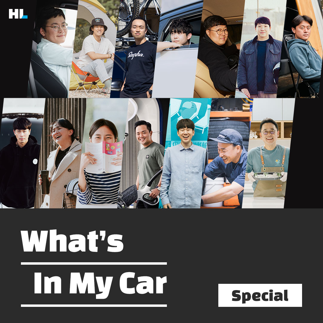키워드로 분류한 왓츠인마이카, HL 사람들의 라이프 스타일은?