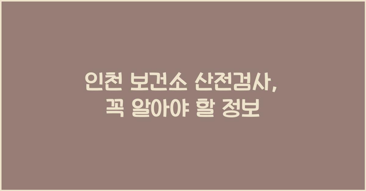 인천 보건소 산전검사