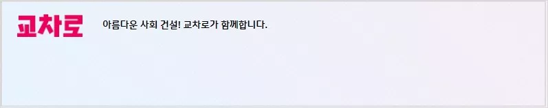 교차로