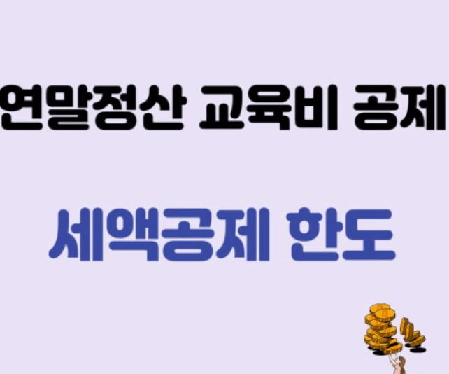 2023년 연말정산 세액공제항목 교육비공제&amp;#44; 의료비공제