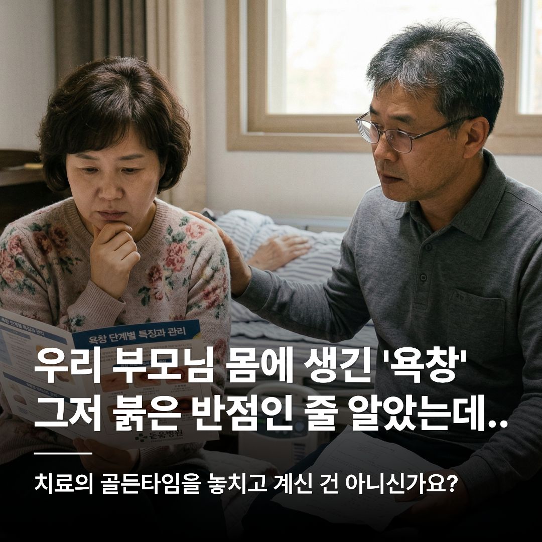 돋움병원 욕창 리플릿을 보며 고민하는 4050 자녀와 병상에 누워있는 부모님 이미지