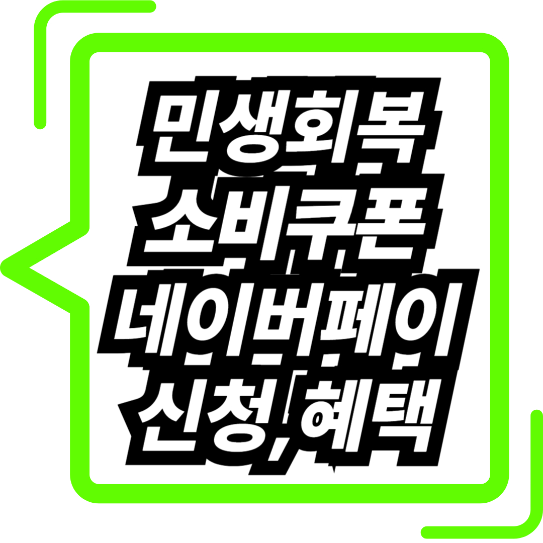 민생회복 소비쿠폰 네이버페이