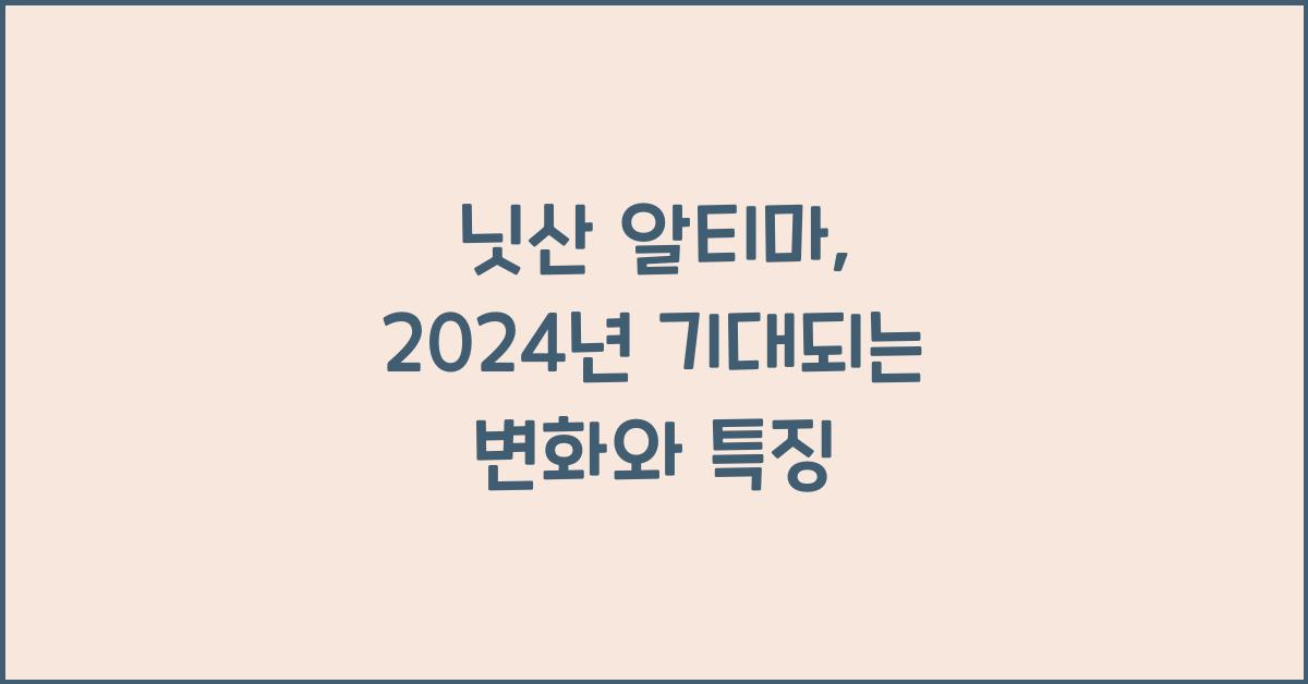 닛산 알티마