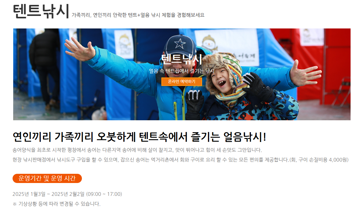 2024 2025 평창송어축제 16회 25.1.3~2.2 평창군 진부면 오대천 축제장 행사장 지도 텐트낚시 온라인예약하기