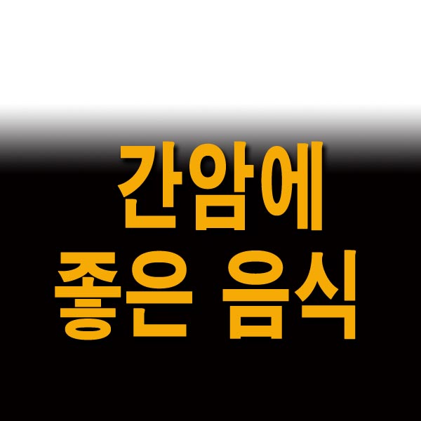 간암에 좋은 음식 10가지