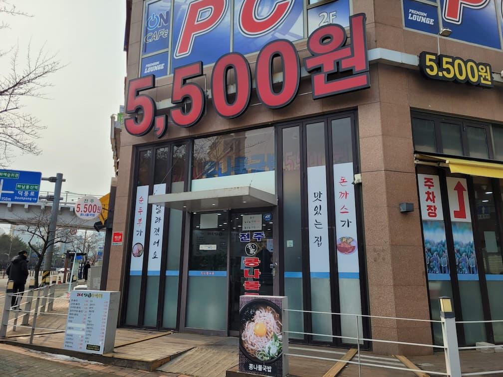 하남 덕풍동 전주명가 콩나물국밥 하남풍산점 외관과 5,500원 가격 간판