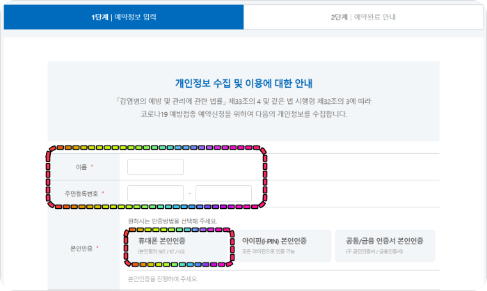 코로나19-백신예약사이트-본인개인정보입력