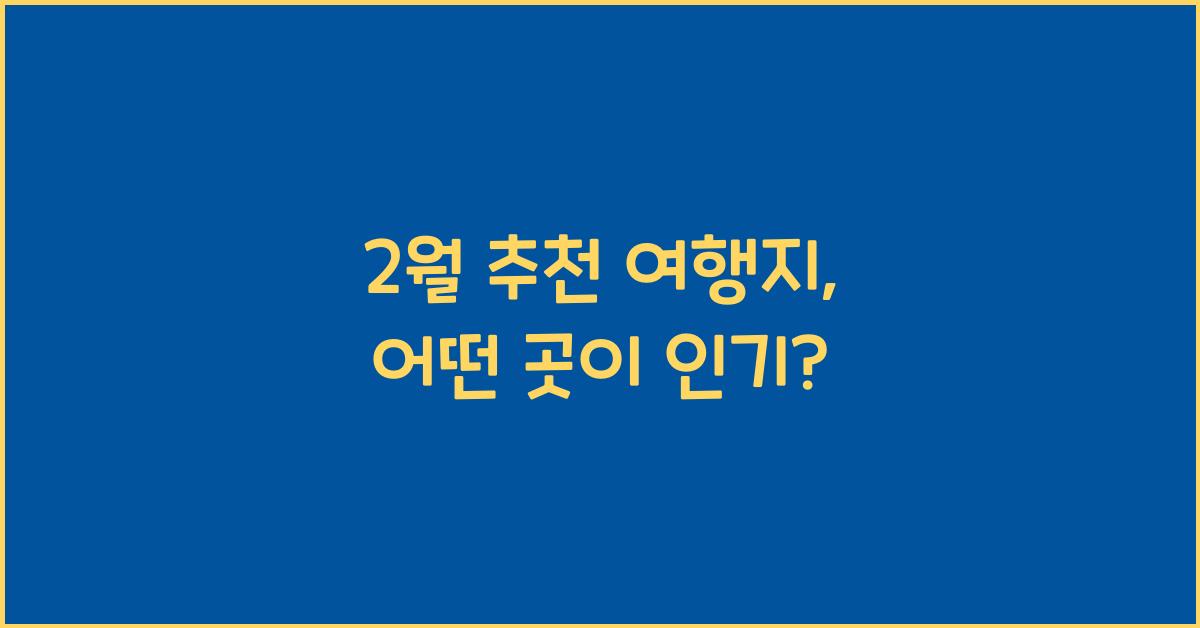 2월 추천 여행지