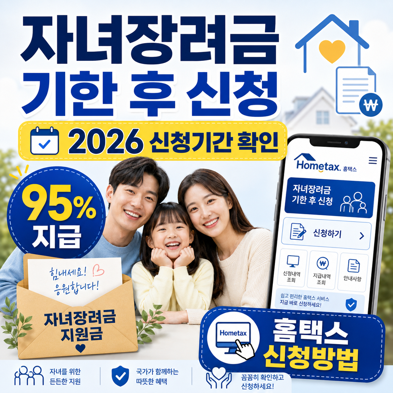 2026 자녀장려금 기한 후 신청 기간과 95% 지급, 홈택스 신청방법을 안내하는 블로그 대표 썸네일 이미지