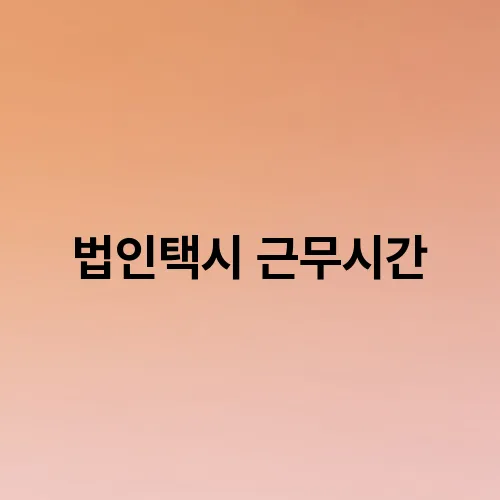 법인택시 근무시간