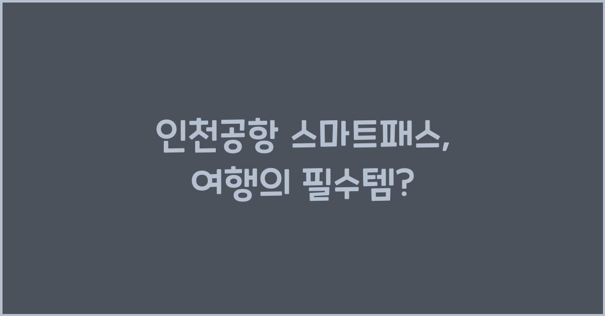 인천공항 스마트패스