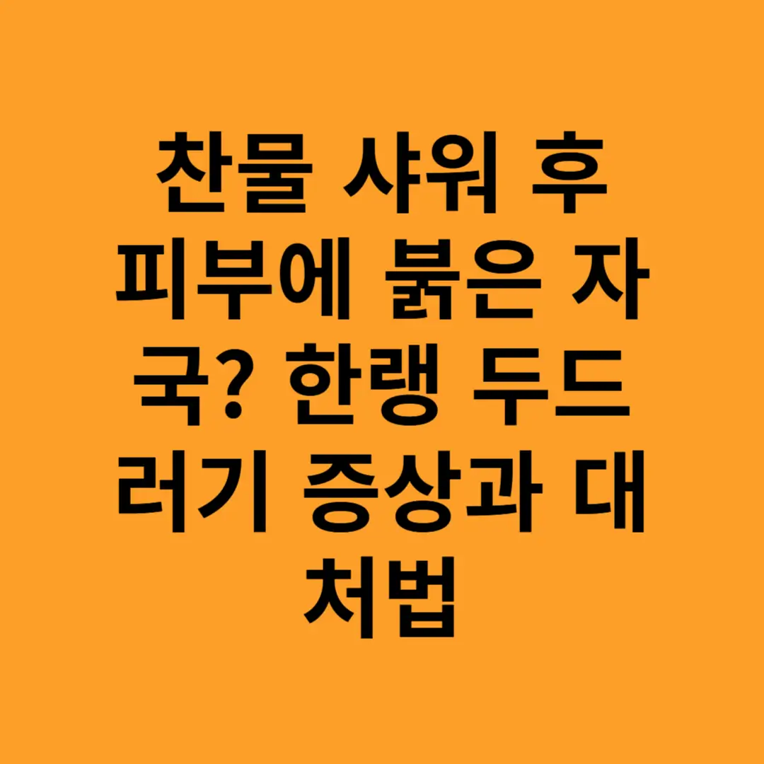 찬물 샤워 후 피부에 붉은 자국? 한랭 두드러기 증상과 대처법