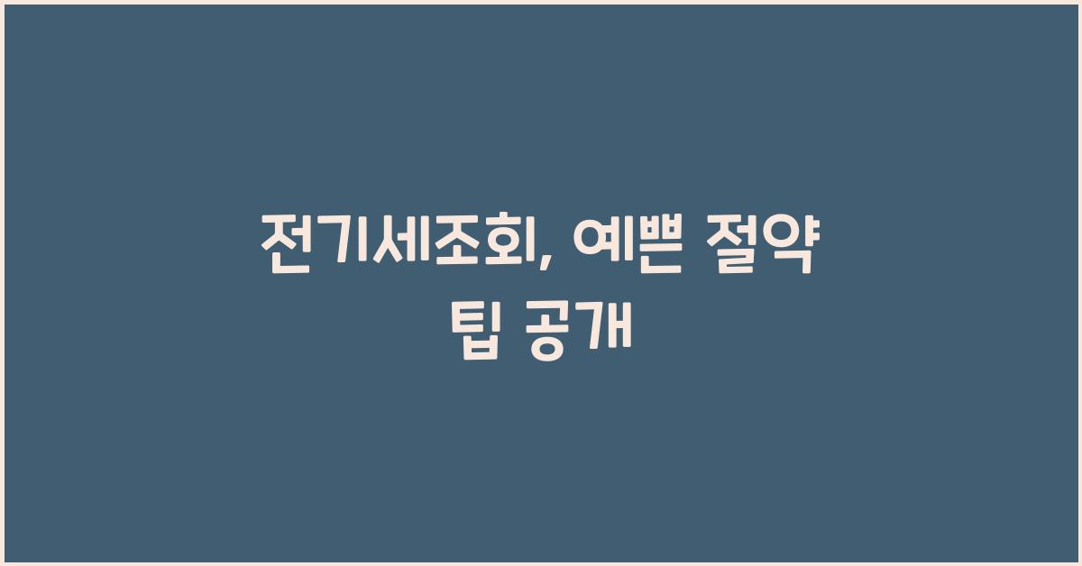 전기세조회