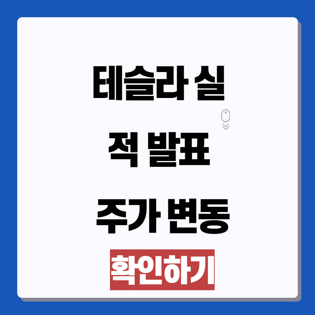 테슬라 실적 발표 주가 변동 향후 전망