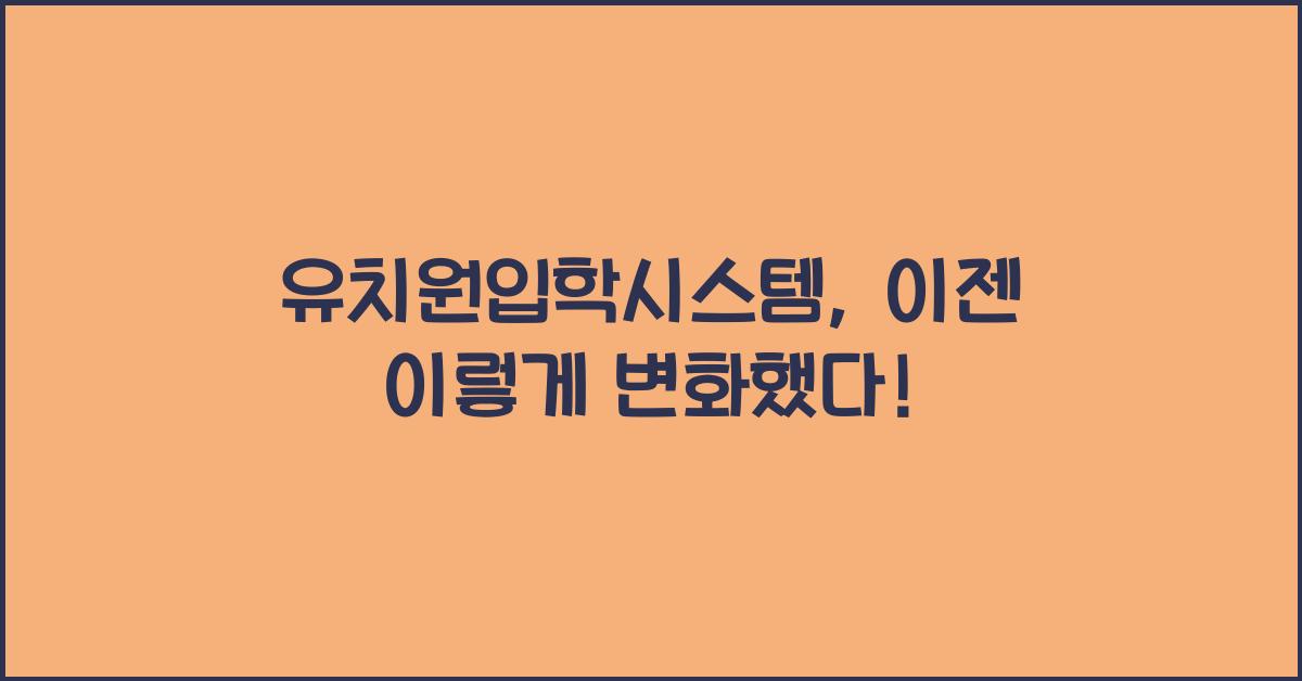 유치원입학시스템