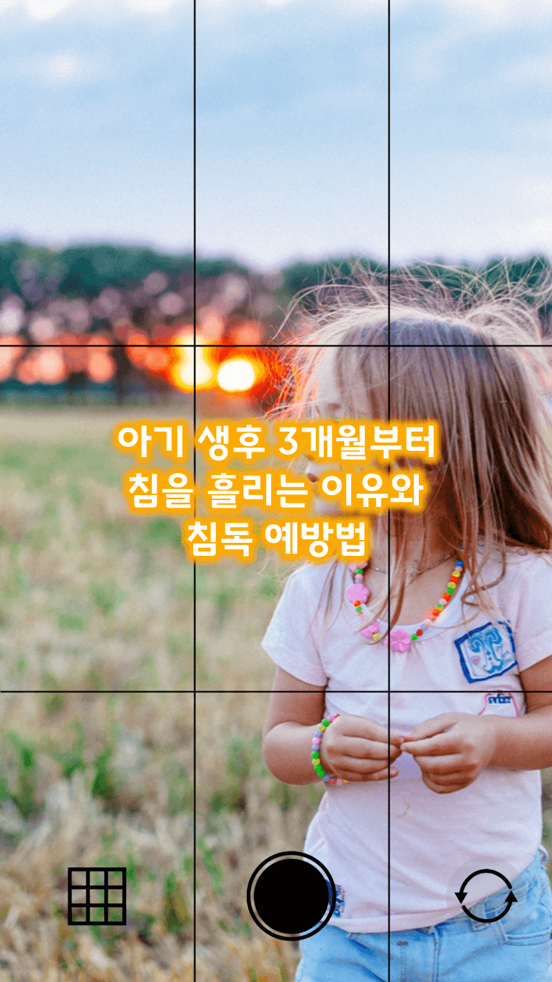 아기 생후 3개월, 침독 예방법