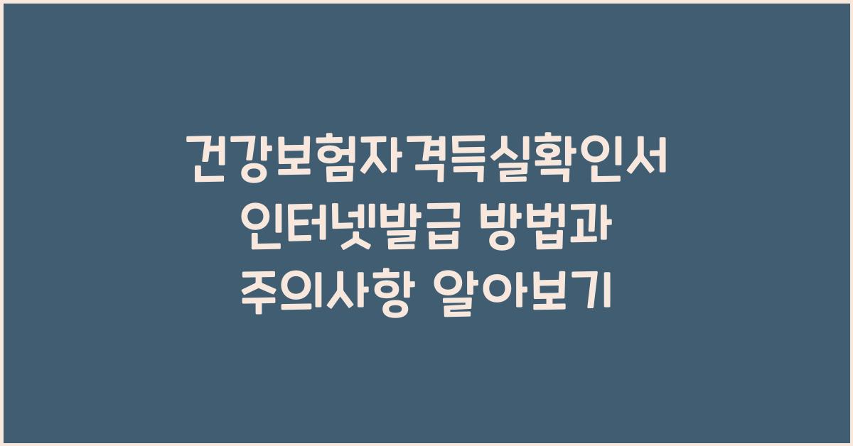 건강보험자격득실확인서 인터넷발급