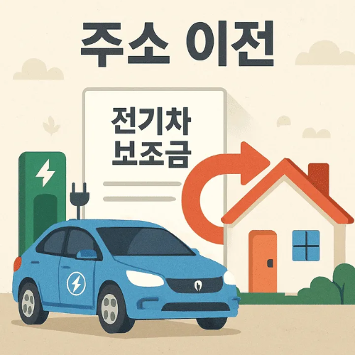 전기차 보조금 주소 이전-썸네일이미지