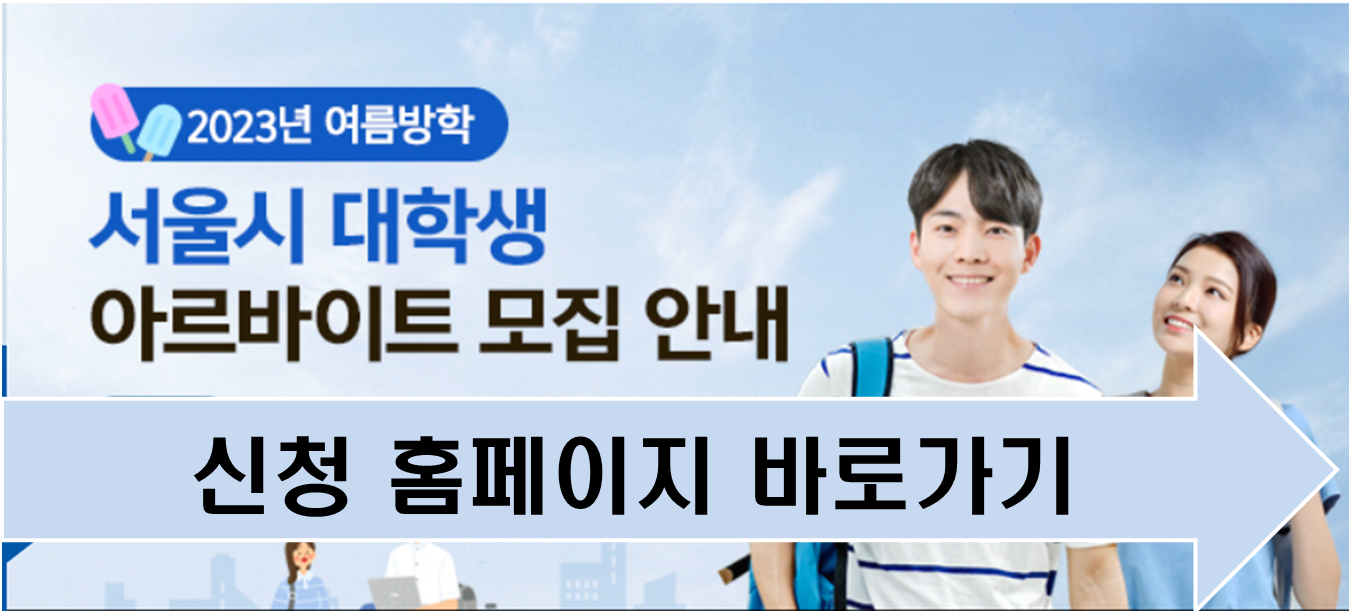 서울시 대학생 아르바이트
