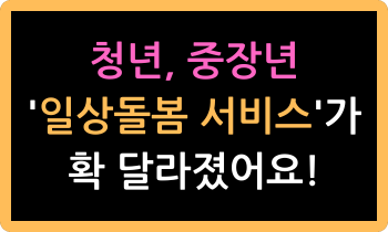 청년, 중장년에게 도움을 드립니다! '일상돌봄 서비스'를 아시나요?