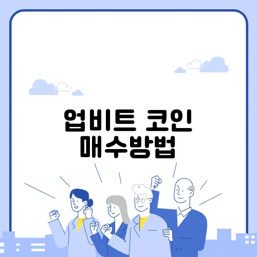 업비트 코인 매수방법