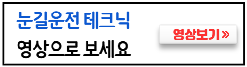 눈길-운전방법-영상