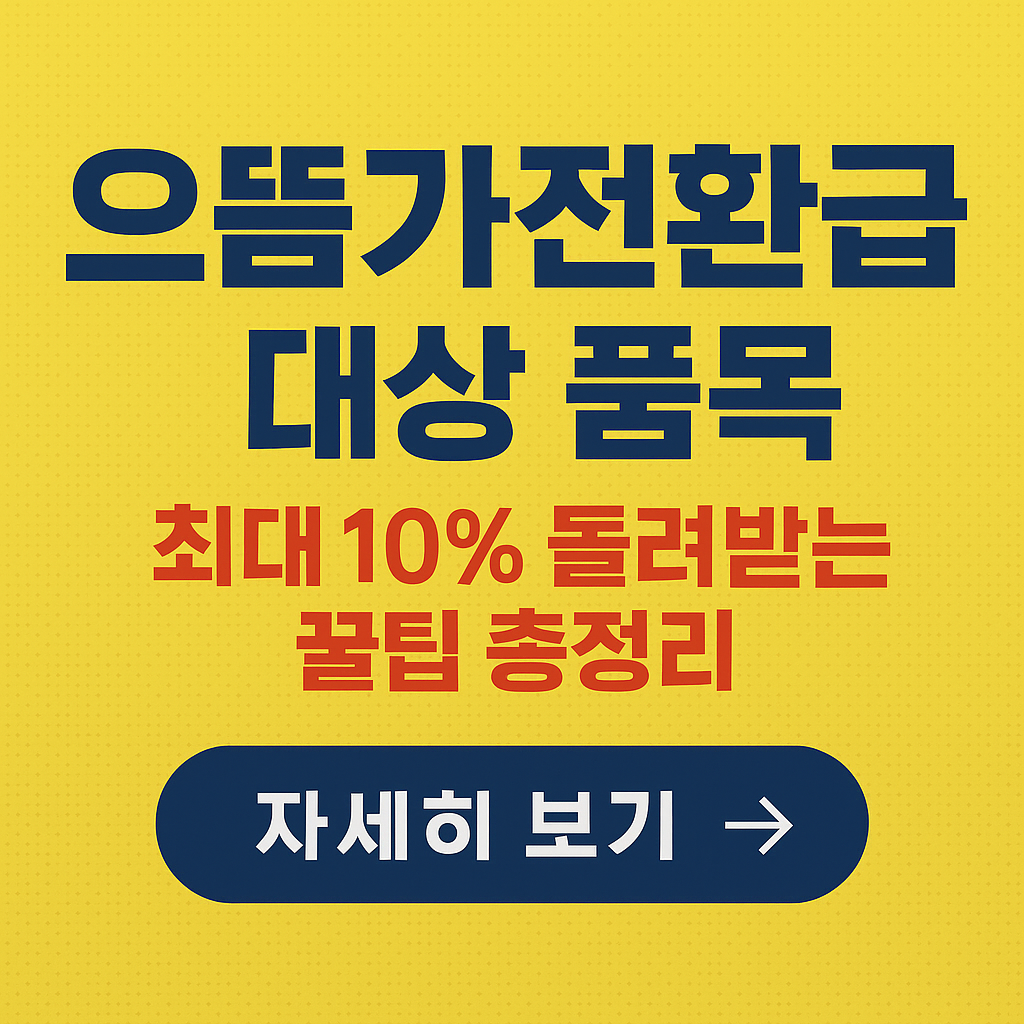 2025 으뜸가전환급 대상품목 총정리|최대 30만 원 환급 받는 법